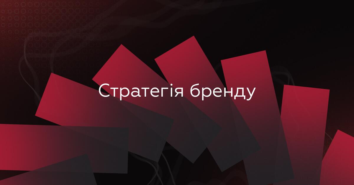 6 кроків до побудови комунікаційної стратегії бренду