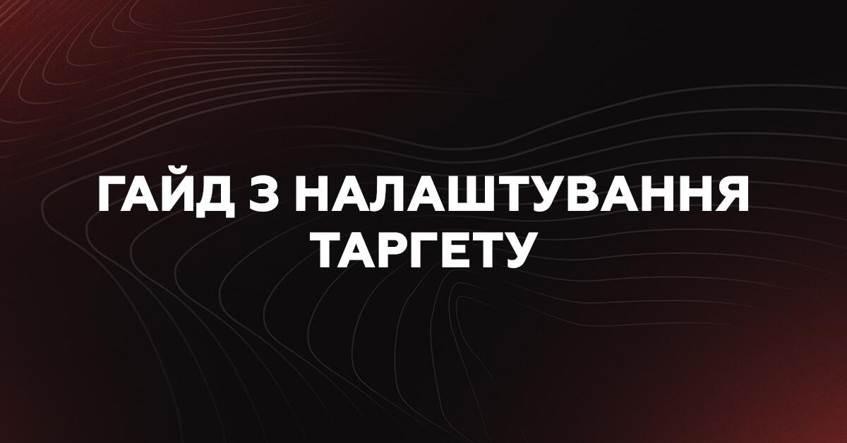 Гайд із налаштування таргетованої реклами